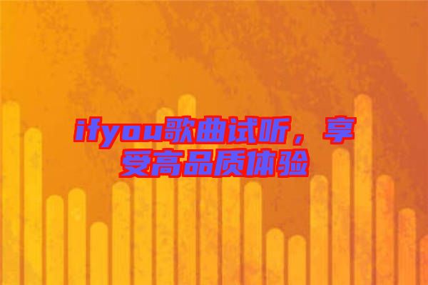 ifyou歌曲試聽,享受高品質體驗