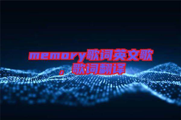 memory歌詞英文歌,歌詞翻譯
