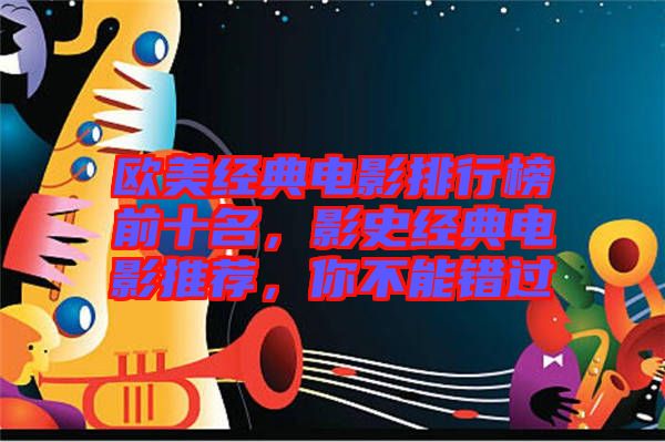 歐美經(jīng)典電影排行榜前十名,影史經(jīng)典電影推薦,你不能錯過