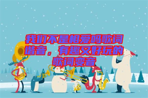 我們不是相愛嗎歌詞諧音,有趣又好玩的歌詞變音