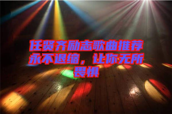 任賢齊勵志歌曲推薦永不退縮,讓你無所畏懼