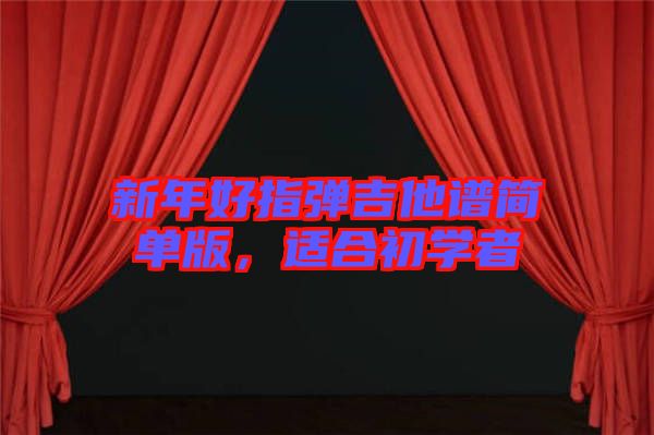 新年好指彈吉他譜簡單版，適合初學者