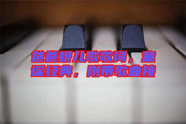 爸爸呀兒歌歌詞,童謠經典,附帶歌曲接