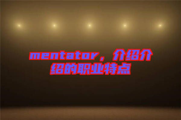 mentator，介紹介紹的職業特點