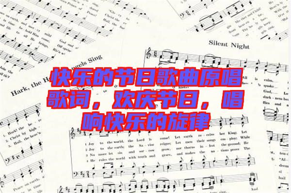 快樂的節(jié)日歌曲原唱歌詞,歡慶節(jié)日,唱響快樂的旋律