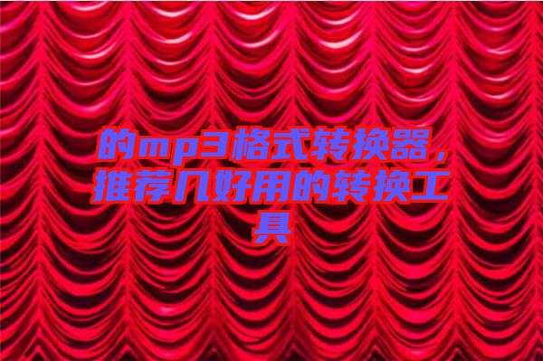 的mp3格式轉換器,推薦幾好用的轉換工具
