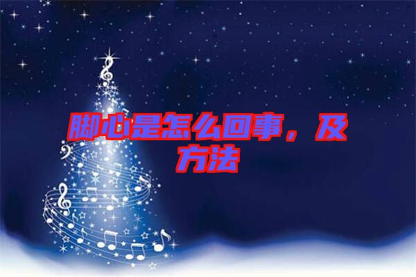 腳心是怎么回事,及方法