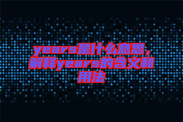years是什么意思,解釋years的含義和用法