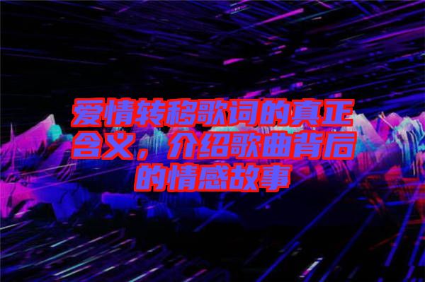 愛情轉移歌詞的真正含義,介紹歌曲背后的情感故事