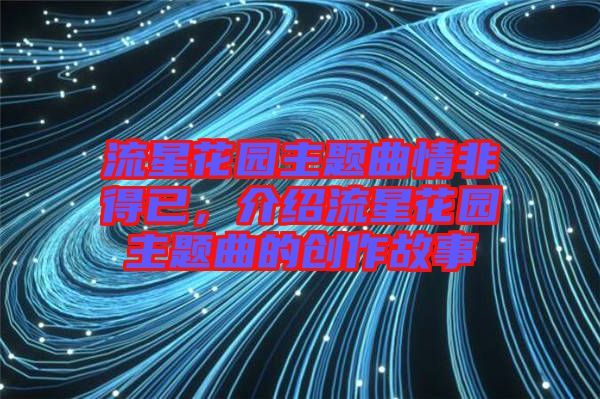 流星花園主題曲情非得已,介紹流星花園主題曲的創(chuàng)作故事