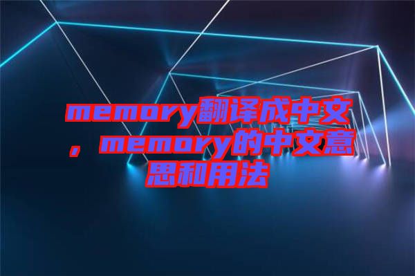 memory翻譯成中文，memory的中文意思和用法