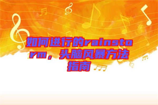 如何進行的rainstorm,頭腦風暴方法指南