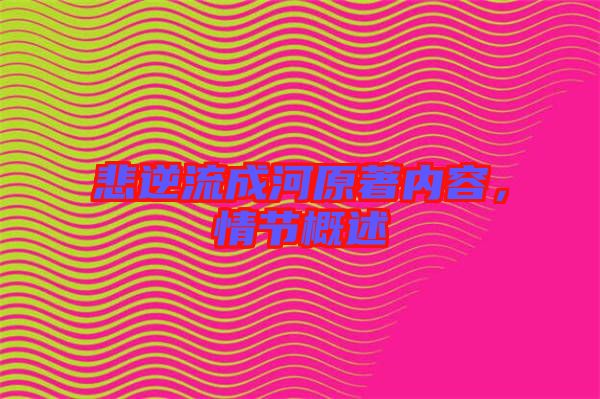 悲逆流成河原著內容,情節概述