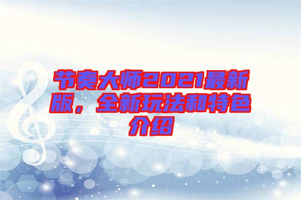 節奏大師2021最新版，全新玩法和特色介紹