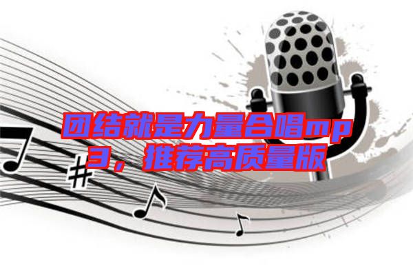 團結就是力量合唱mp3,推薦高質量版