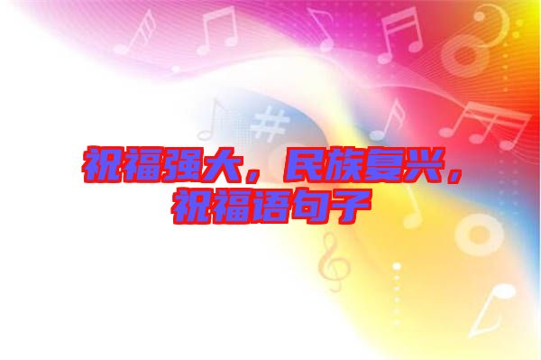 祝福強大,民族復興,祝福語句子