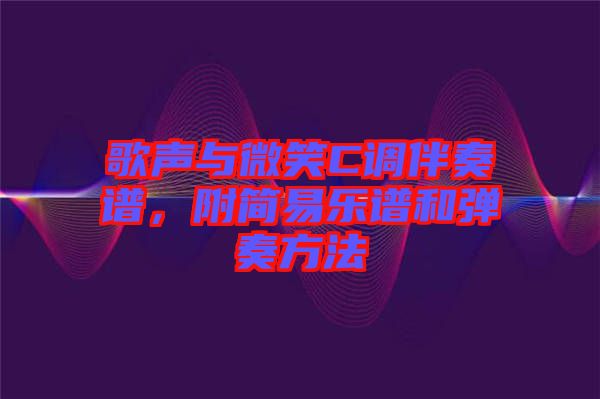 歌聲與微笑C調伴奏譜,附簡易樂譜和彈奏方法