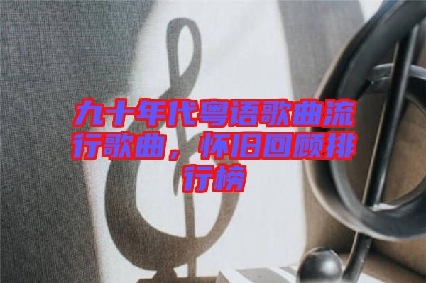 九十年代粵語歌曲流行歌曲，懷舊回顧排行榜