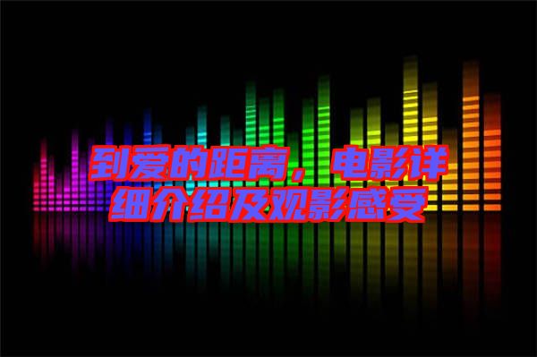 到愛的距離，電影詳細介紹及觀影感受