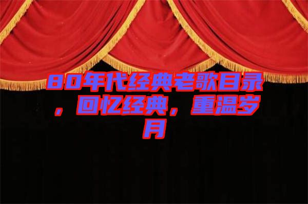 80年代經典老歌目錄，回憶經典，重溫歲月