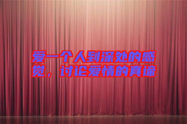 愛一個人到深處的感覺，討論愛情的真諦