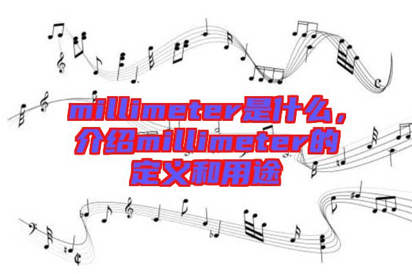 millimeter是什么,介紹millimeter的定義和用途