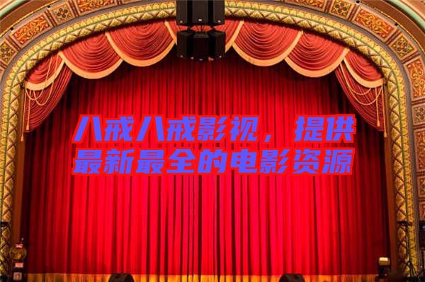 八戒八戒影視,提供最新最全的電影資源