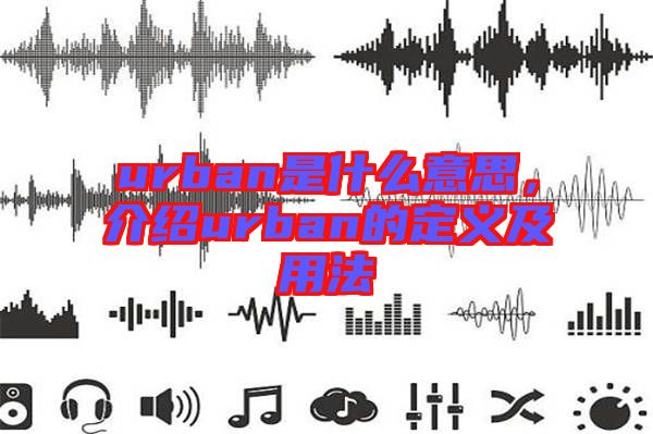 urban是什么意思，介紹urban的定義及用法