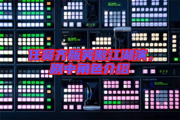 任賢齊版笑傲江湖演，劇中角色介紹