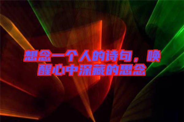 想念一個人的詩句，喚醒心中深藏的思念