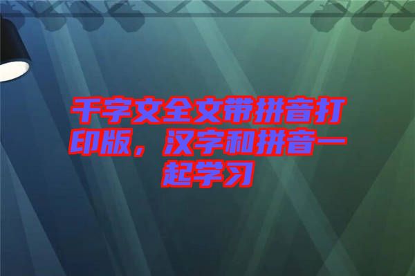 千字文全文帶拼音打印版,漢字和拼音一起學(xué)習(xí)