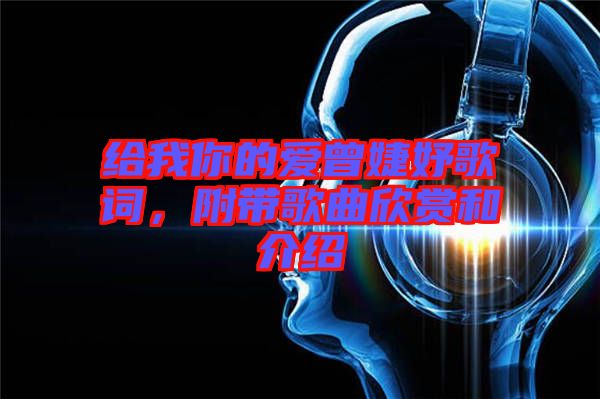 給我你的愛曾婕妤歌詞,附帶歌曲欣賞和介紹