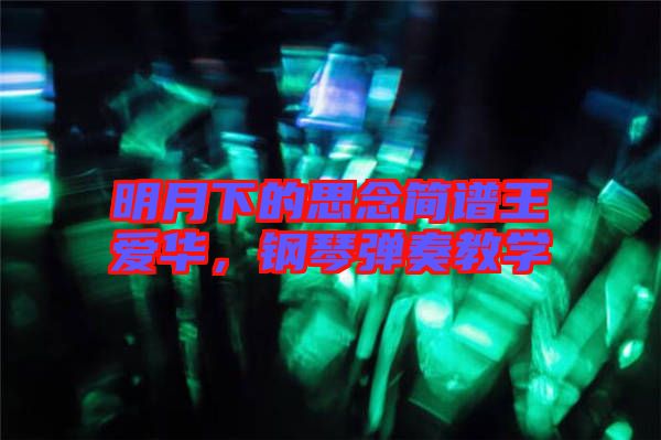 明月下的思念簡譜王愛華,鋼琴彈奏教學