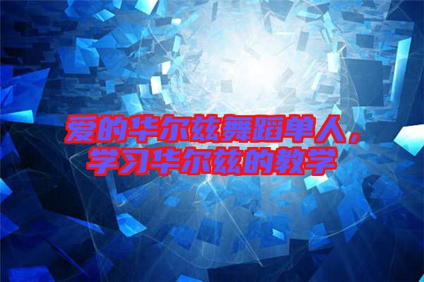 愛的華爾茲舞蹈單人,學(xué)習(xí)華爾茲的教學(xué)
