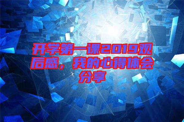 開學(xué)第一課2019觀后感，我的心得體會分享