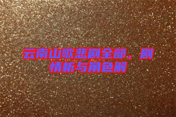 云南山歌悲劇全部,劇情析與角色解
