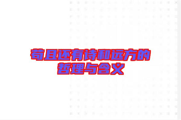 茍且還有詩和遠方的哲理與含義