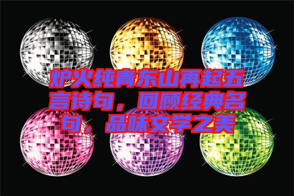 爐火純青東山再起五言詩句，回顧經(jīng)典名句，品味文學之美