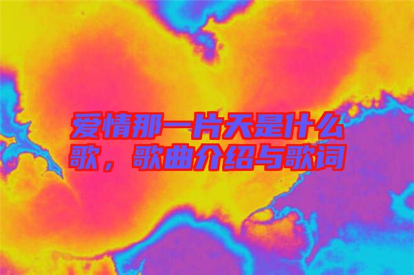 愛情那一片天是什么歌,歌曲介紹與歌詞