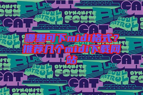 哪里可下midi格式？推薦幾個midi下載網站