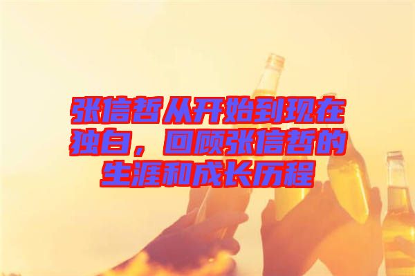 張信哲從開始到現(xiàn)在獨白,回顧張信哲的生涯和成長歷程