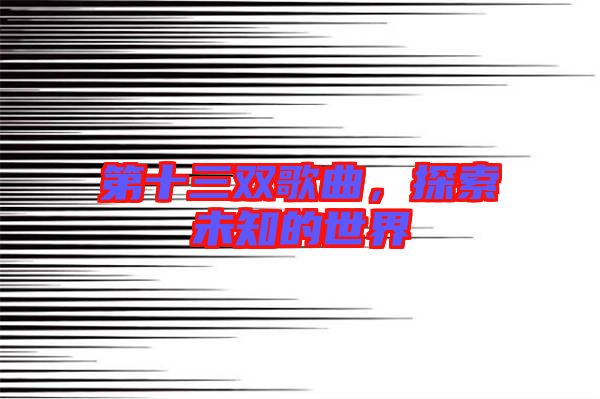 第十三雙歌曲，探索未知的世界