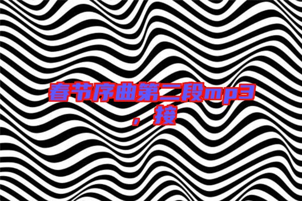 春節序曲第二段mp3,接