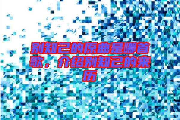 別知己的原曲是哪首歌，介紹別知己的來歷