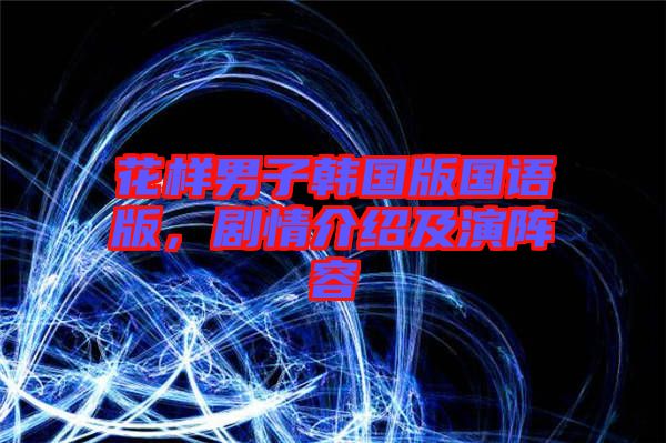 花樣男子韓國版國語版,劇情介紹及演陣容