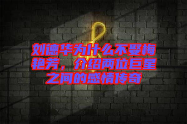 劉德華為什么不娶梅艷芳,介紹兩位巨星之間的感情傳奇