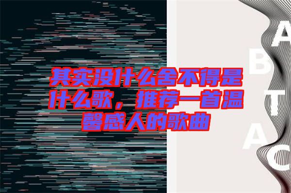 其實沒什么舍不得是什么歌，推薦一首溫馨感人的歌曲