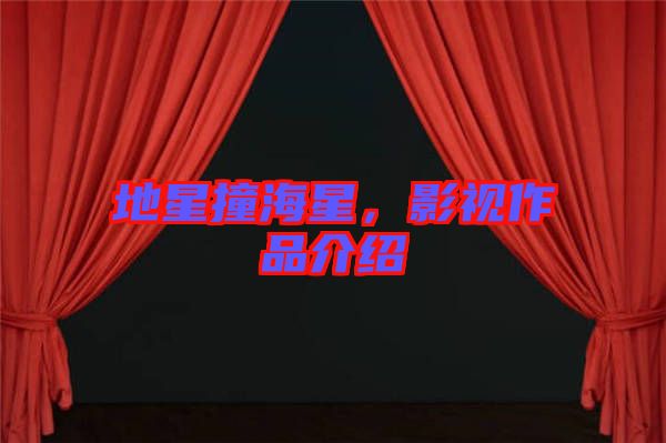 地星撞海星，影視作品介紹