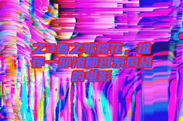 之3春之歌櫻花,推薦一部濃郁日系風(fēng)格的電影