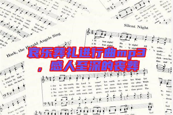 哀樂葬禮進行曲mp3，感人至深的喪葬